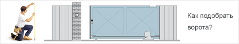 Как подобрать ворота?